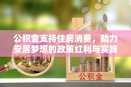 成华公积金支持住房消费，助力安居梦想的政策红利与实践
