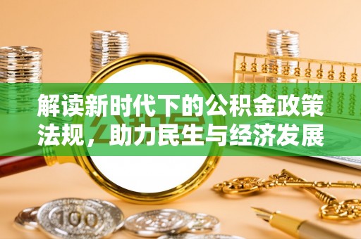 成华解读新时代下的公积金政策法规，助力民生与经济发展
