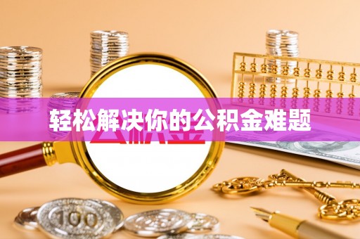 成华轻松解决你的公积金难题