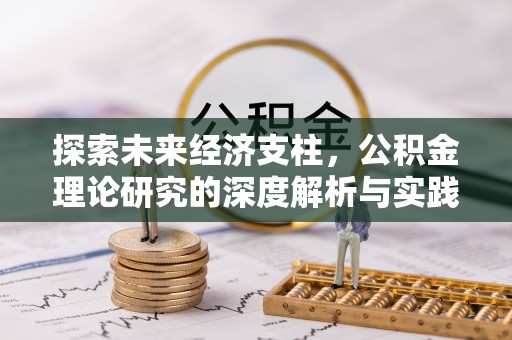 成华探索未来经济支柱，公积金理论研究的深度解析与实践意义
