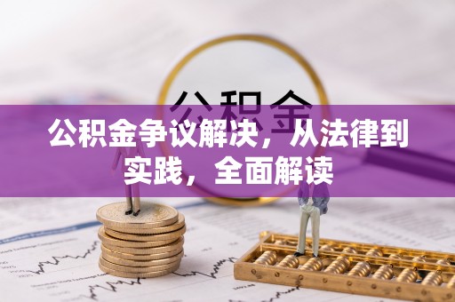 成华公积金争议解决，从法律到实践，全面解读