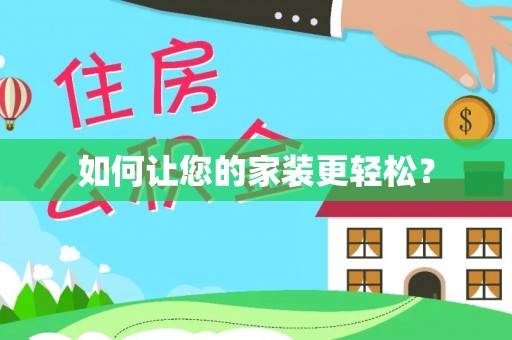 成华如何让您的家装更轻松？