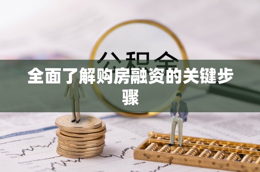 成华全面了解购房融资的关键步骤