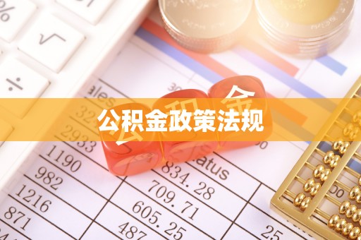 成华公积金政策法规