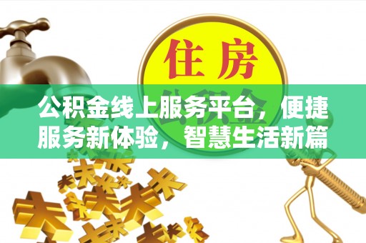 成华公积金线上服务平台，便捷服务新体验，智慧生活新篇章