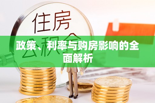 成华政策、利率与购房影响的全面解析