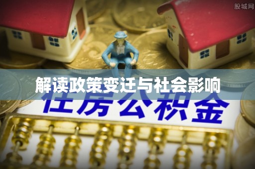 成华解读政策变迁与社会影响