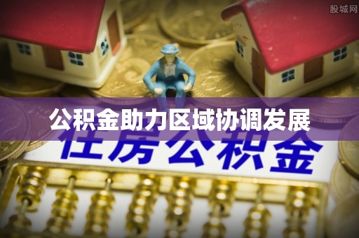 成华公积金助力区域协调发展
