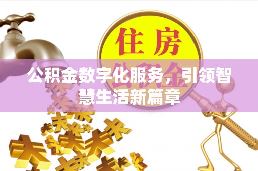 成华公积金数字化服务，引领智慧生活新篇章