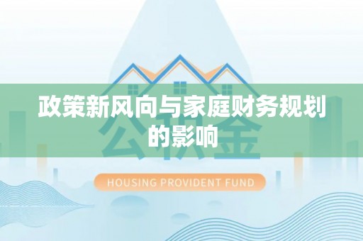 成华政策新风向与家庭财务规划的影响