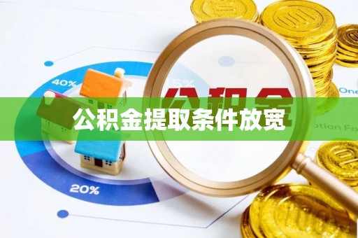 成华公积金提取条件放宽
