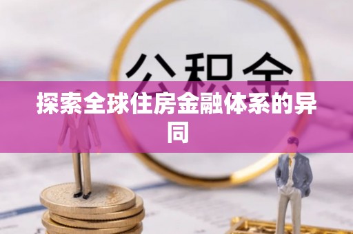 成华探索全球住房金融体系的异同