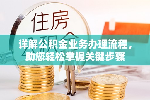 成华详解公积金业务办理流程，助您轻松掌握关键步骤