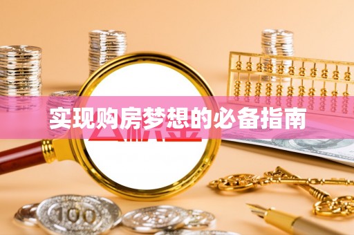 成华实现购房梦想的必备指南