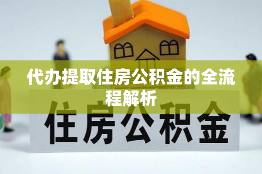 成华代办提取住房公积金的全流程解析