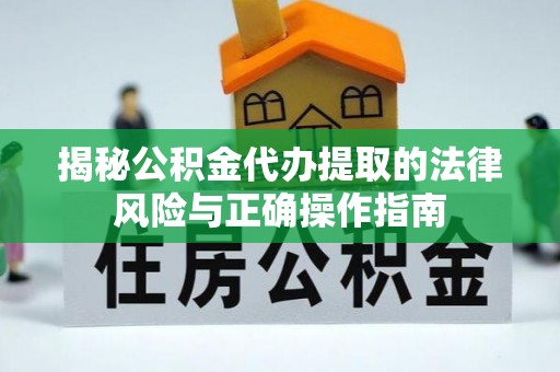 成华揭秘公积金代办提取的法律风险与正确操作指南