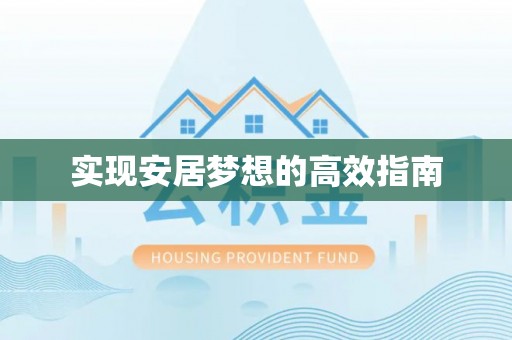 成华实现安居梦想的高效指南