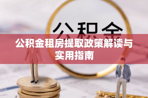 成华公积金租房提取政策解读与实用指南