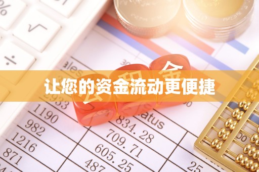 成华让您的资金流动更便捷