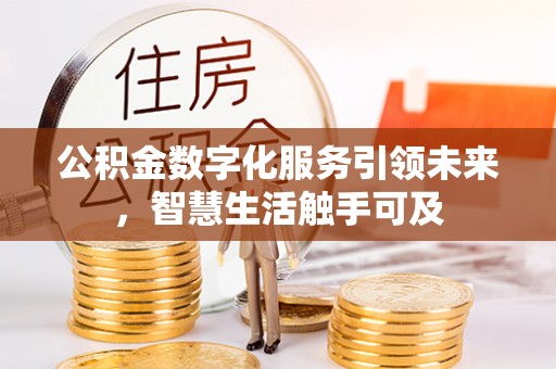 成华公积金数字化服务引领未来，智慧生活触手可及