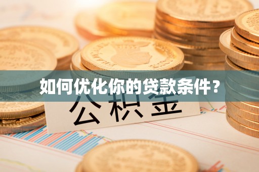 成华如何优化你的贷款条件？