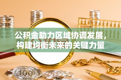 成华公积金助力区域协调发展，构建均衡未来的关键力量