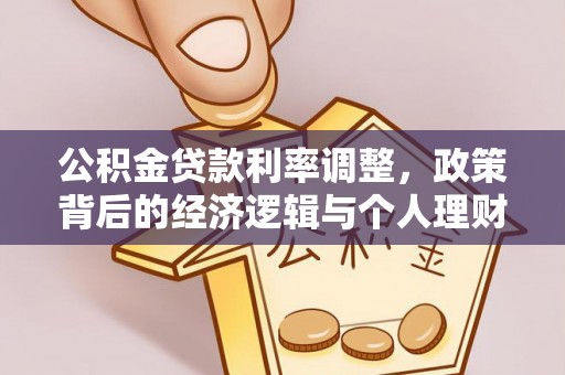 成华公积金贷款利率调整，政策背后的经济逻辑与个人理财策略