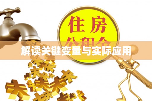 成华解读关键变量与实际应用