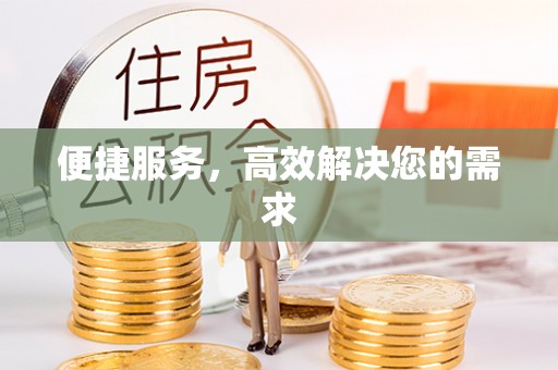 成华便捷服务，高效解决您的需求