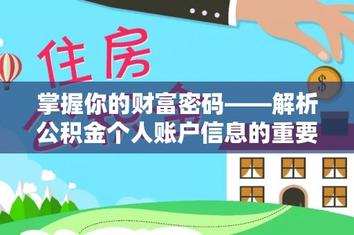 成华掌握你的财富密码——解析公积金个人账户信息的重要性