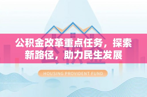 成华公积金改革重点任务，探索新路径，助力民生发展