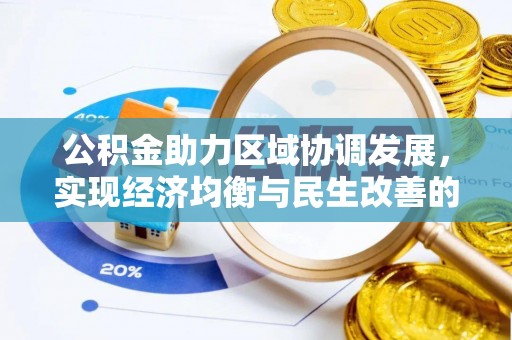 成华公积金助力区域协调发展，实现经济均衡与民生改善的新路径