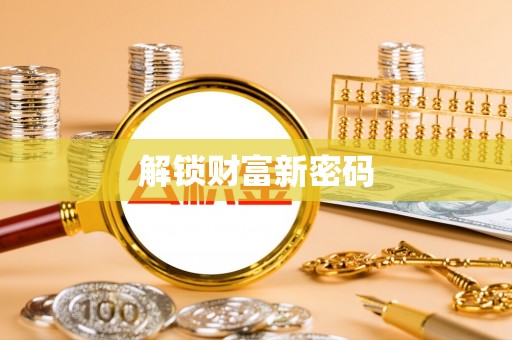 成华解锁财富新密码