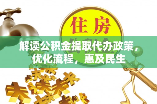 成华解读公积金提取代办政策，优化流程，惠及民生