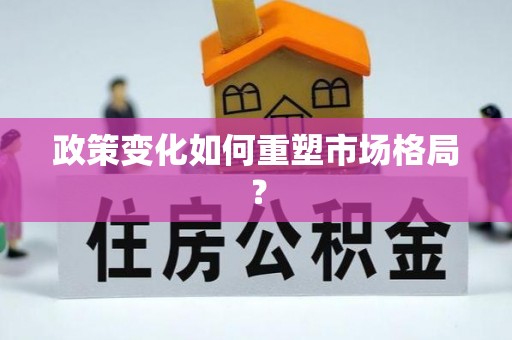 成华政策变化如何重塑市场格局？