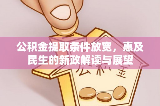 成华公积金提取条件放宽，惠及民生的新政解读与展望