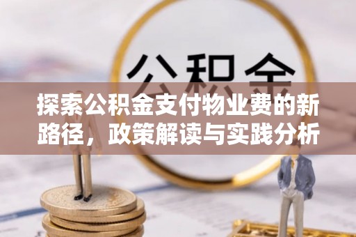成华探索公积金支付物业费的新路径，政策解读与实践分析
