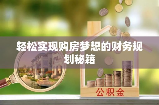 成华轻松实现购房梦想的财务规划秘籍