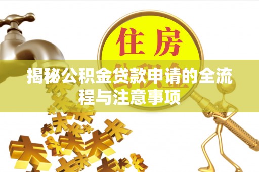 成华揭秘公积金贷款申请的全流程与注意事项
