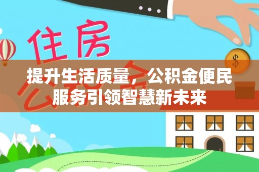 成华提升生活质量，公积金便民服务引领智慧新未来
