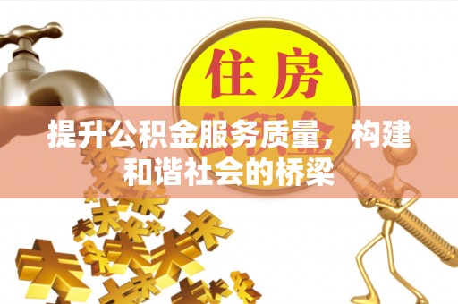 成华提升公积金服务质量，构建和谐社会的桥梁
