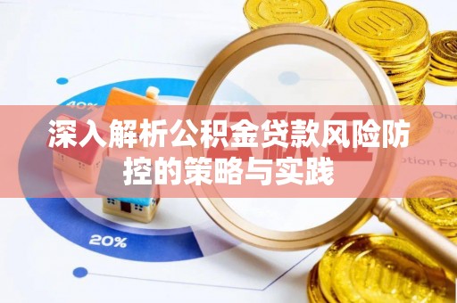 成华深入解析公积金贷款风险防控的策略与实践