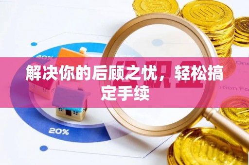 成华解决你的后顾之忧，轻松搞定手续