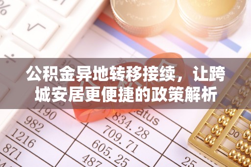 成华公积金异地转移接续，让跨城安居更便捷的政策解析