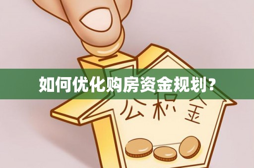 成华如何优化购房资金规划？