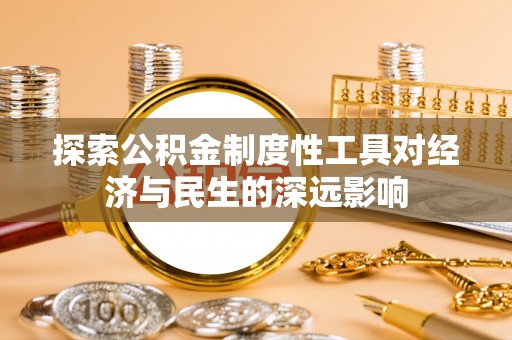 成华探索公积金制度性工具对经济与民生的深远影响