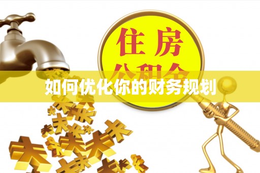 成华如何优化你的财务规划