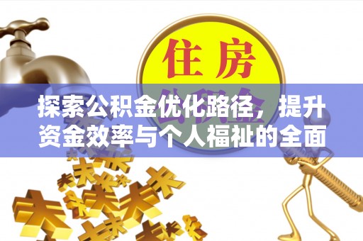 成华探索公积金优化路径，提升资金效率与个人福祉的全面解析