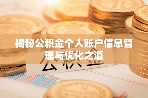 成华揭秘公积金个人账户信息管理与优化之道
