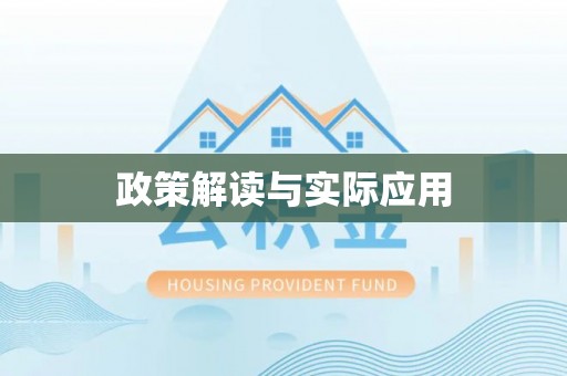 成华政策解读与实际应用
